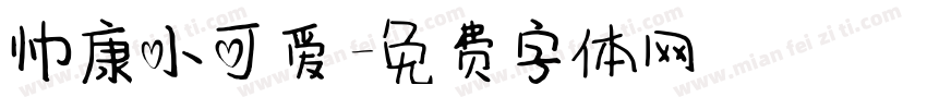 帅康小可爱字体转换
