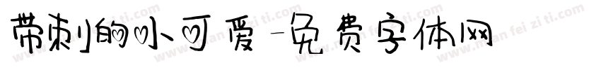 带刺的小可爱字体转换