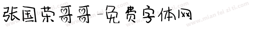 张国荣哥哥字体转换