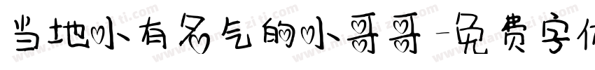 当地小有名气的小哥哥字体转换
