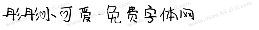 彤彤小可爱字体转换