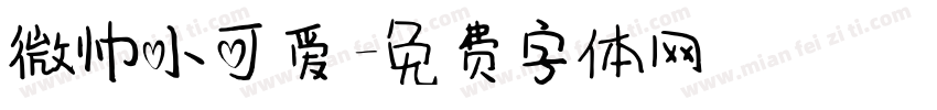 微帅小可爱字体转换