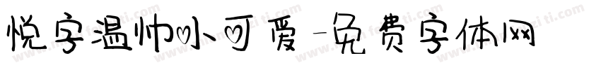 悦字温帅小可爱字体转换