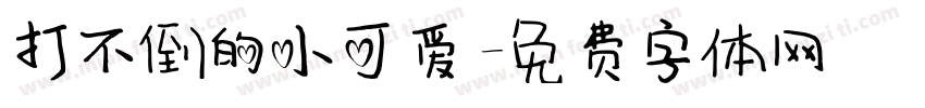 打不倒的小可爱字体转换