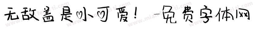 无敌盖是小可爱！字体转换