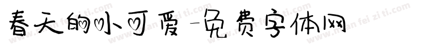 春天的小可爱字体转换