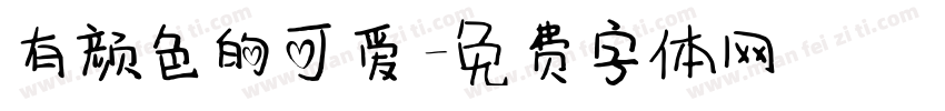 有颜色的可爱字体转换
