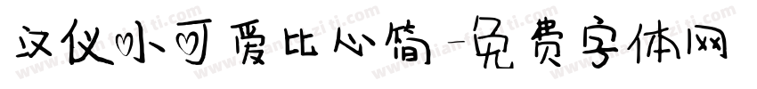 汉仪小可爱比心简字体转换
