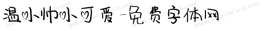 温小帅小可爱字体转换