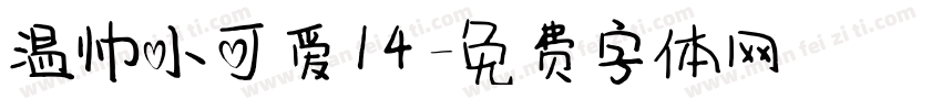 温帅小可爱14字体转换