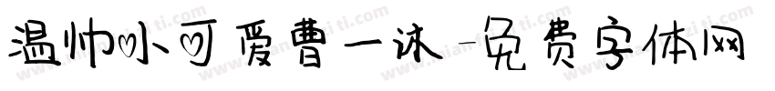 温帅小可爱曹一沐字体转换