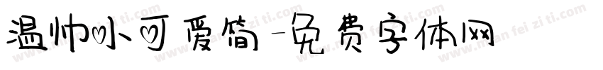 温帅小可爱简字体转换