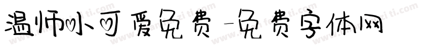 温师小可爱免费字体转换