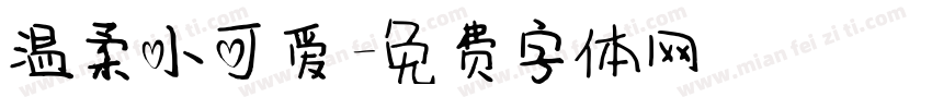 温柔小可爱字体转换