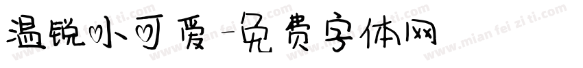 温锐小可爱字体转换