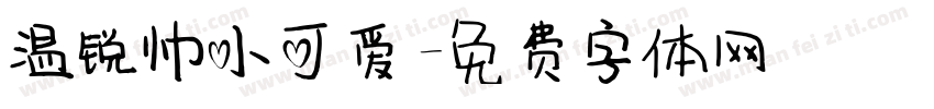 温锐帅小可爱字体转换