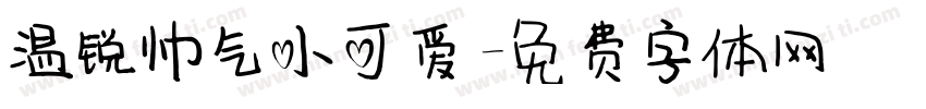 温锐帅气小可爱字体转换