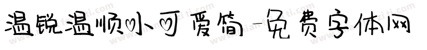 温锐温顺小可爱简字体转换