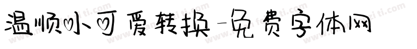 温顺小可爱转换字体转换