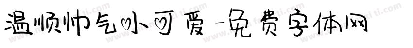 温顺帅气小可爱字体转换