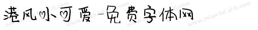 港风小可爱字体转换