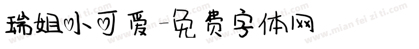 瑞姐小可爱字体转换
