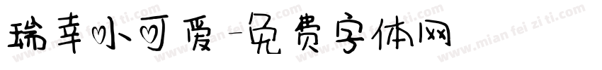 瑞幸小可爱字体转换