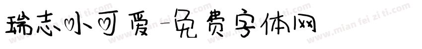 瑞志小可爱字体转换
