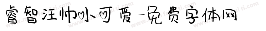 睿智汪帅小可爱字体转换