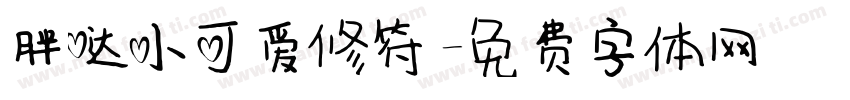 胖哒小可爱修符字体转换