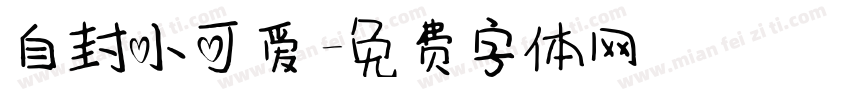 自封小可爱字体转换