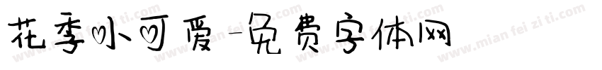 花季小可爱字体转换