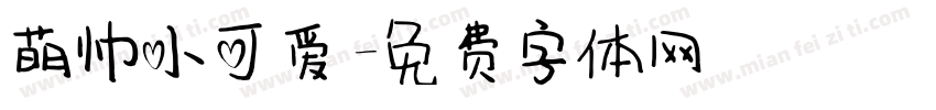 萌帅小可爱字体转换