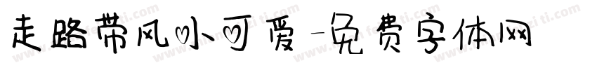 走路带风小可爱字体转换