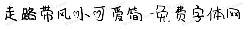 走路带风小可爱简字体转换
