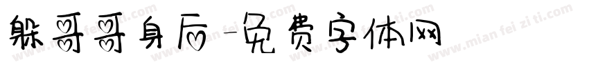 躲哥哥身后字体转换