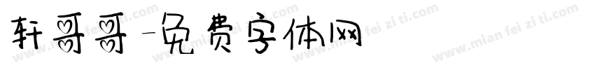 轩哥哥字体转换
