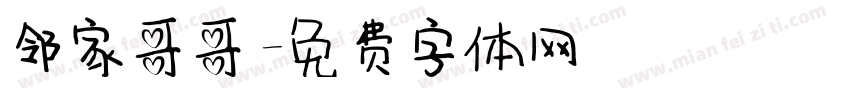 邻家哥哥字体转换