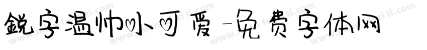 鋭字温帅小可爱字体转换