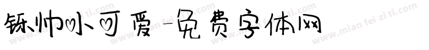 铄帅小可爱字体转换