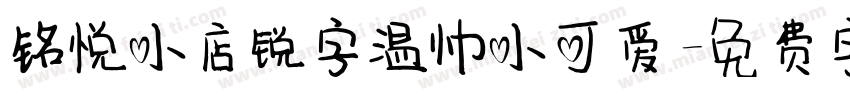 铭悦小店锐字温帅小可爱字体转换