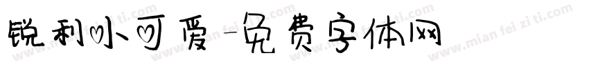 锐利小可爱字体转换
