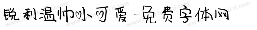 锐利温帅小可爱字体转换