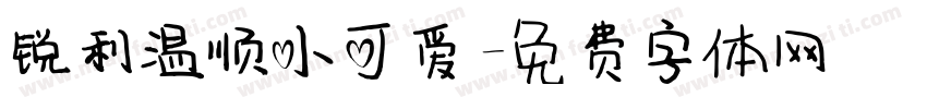 锐利温顺小可爱字体转换