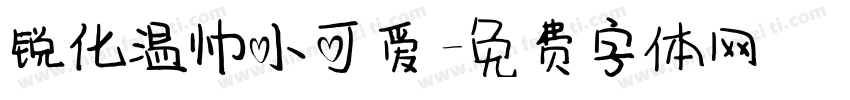 锐化温帅小可爱字体转换