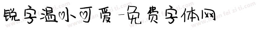 锐字温小可爱字体转换