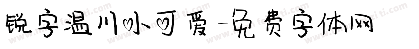 锐字温川小可爱字体转换