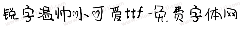 锐字温帅小可爱ttf字体转换