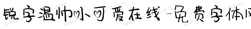 锐字温帅小可爱在线字体转换