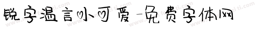 锐字温言小可爱字体转换